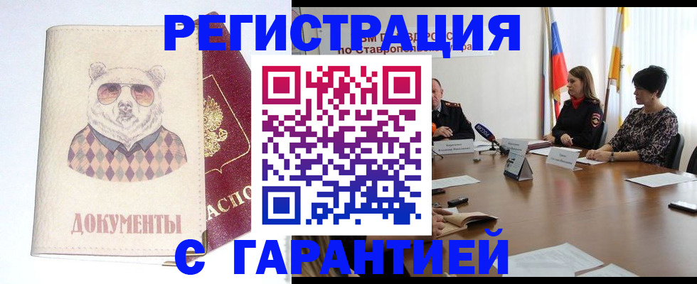 прописка в Светлограде
